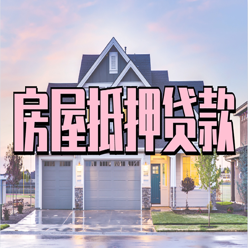 山根镇办理房屋抵押贷款条件有哪些--重庆房屋抵押贷款