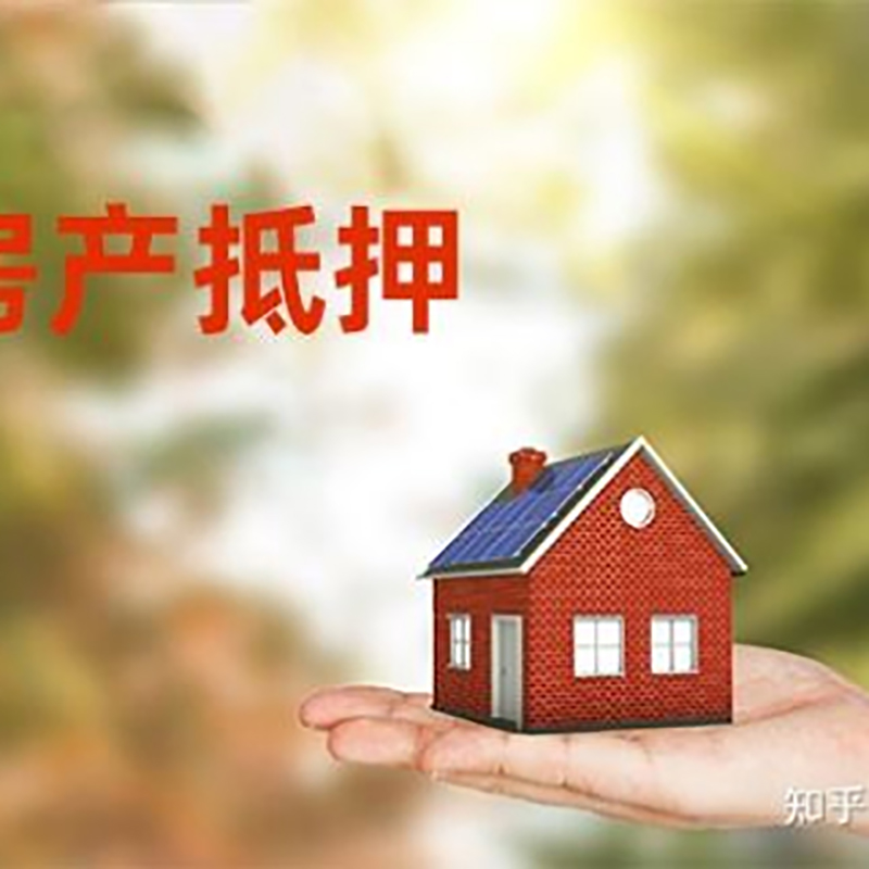 山根镇房子抵押贷款条件|房产抵押贷款申请资料