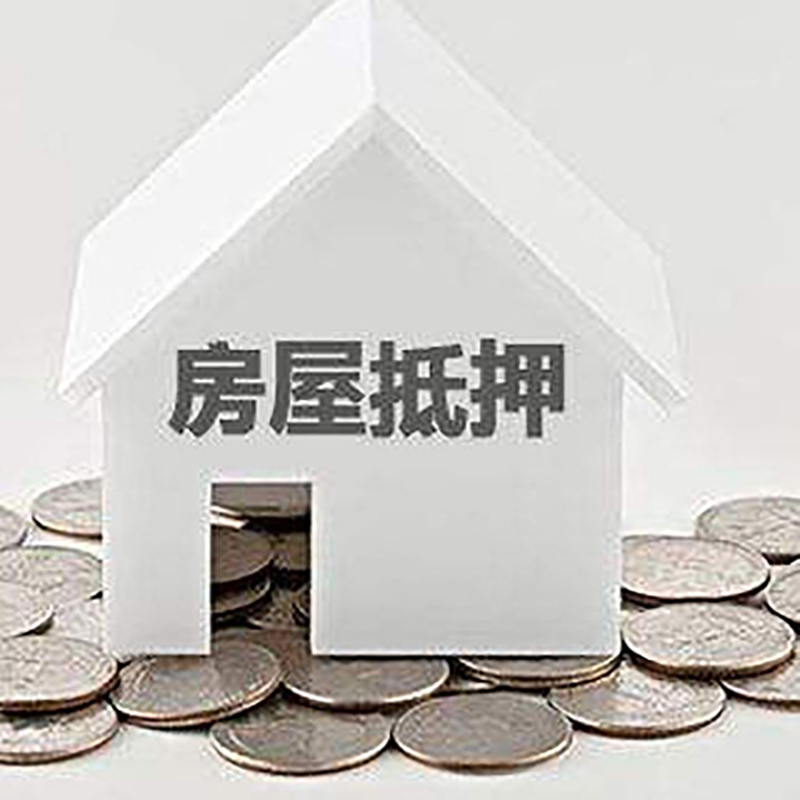 山根镇房产抵押贷款条件|按揭房抵押贷款|房子抵押贷款