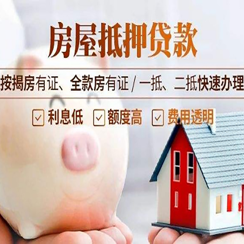 山根镇房子抵押贷款时间|房产抵押贷款|放款快,期间长