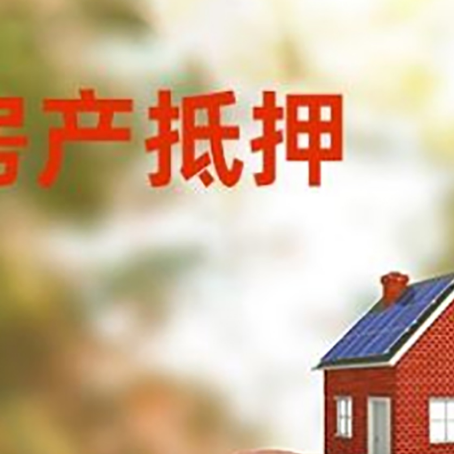 山根镇房屋抵押贷款的额度?