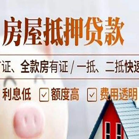 山根镇房产抵押贷款的申请条件是什么?