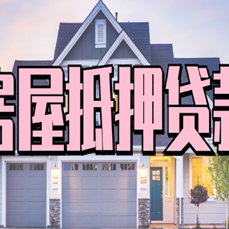 山根镇房子二次抵押贷款怎么办理?